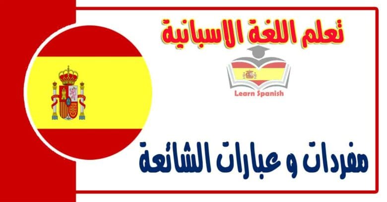 مفردات و عبارات الشائعة تستعمل في حياتنا اليومية في اللغة الاسبانية