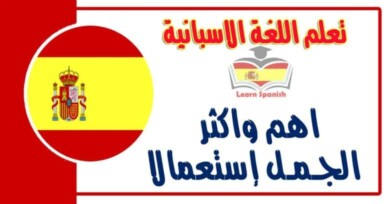 اهم واكثر الجـمـل إستعمالا في اللغة الاسبانية 