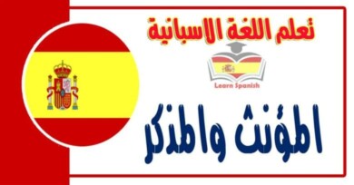 المؤنث والمذكر في اللغة الاسبانية