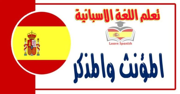 المؤنث والمذكر في اللغة الاسبانية