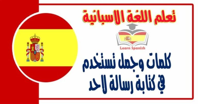 كلمات وجمل تستخدم في كتابة رسالة لاحد في اللغة الاسبانية