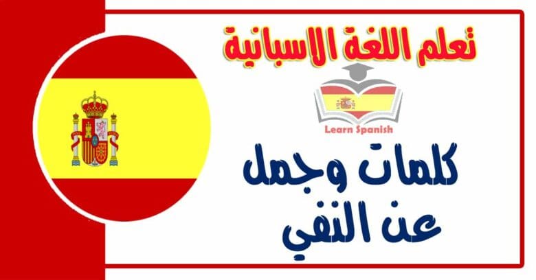 كلمات وجمل عن النفي في اللغة الاسبانية
