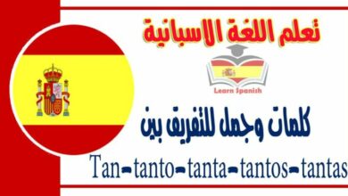 كلمات وجمل للتفريق بين Tan-tanto-tanta-tantos-tantas في اللغة الاسبانية