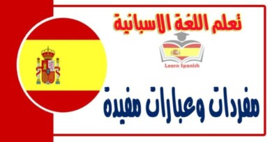 مفردات وعبارات مفيدة في تعلم اللغة الاسبانية