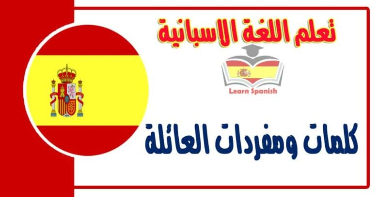 كلمات ومفردات العائلة في اللغة الاسبانية مع لفظها بالعربي
