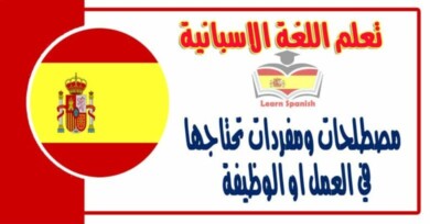 مصطلحات ومفردات تحتاجها في العمل او الوظيفة في اللغة الاسبانية