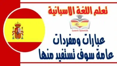 عبارات ومفردات عامة سوف تستفيد منها في تعلم اللغة الاسبانية 