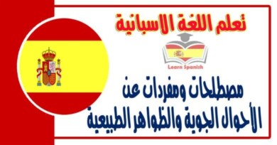  مصطلحات ومفردات عن الأحوال الجوية والظواهر الطبيعية في اللغة الاسبانية