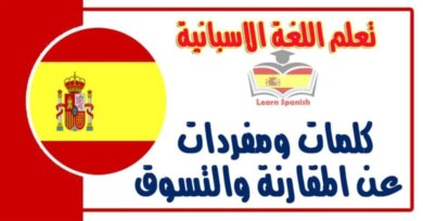 كلمات ومفردات عن المقارنة والتسوق في اللغة الاسبانية