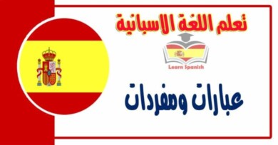 عبارات ومفردات في تعلم اللغة الاسبانية 