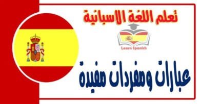 عبارات ومفردات مفيدة في تعلم اللغة الاسبانية