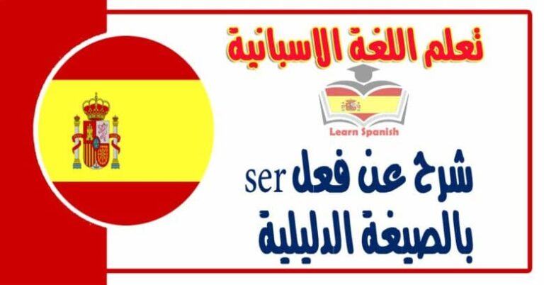 شرح عن فعل ser بالصيغة الدليلية في اللغة الاسبانية