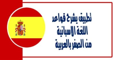تطبيق يشرح قواعد اللغة الاسبانية من الصفر بالعربية هام جداً وتأسيسي