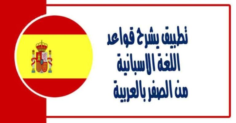 تطبيق يشرح قواعد اللغة الاسبانية من الصفر بالعربية هام جداً وتأسيسي