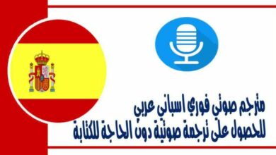 مترجم صوتي فوري اسباني عربي للحصول على ترجمة صوتية دون الحاجة للكتابة