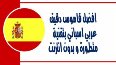 افضل قاموس دقيق عربي اسباني بتقنية متطورة و بدون انترنت