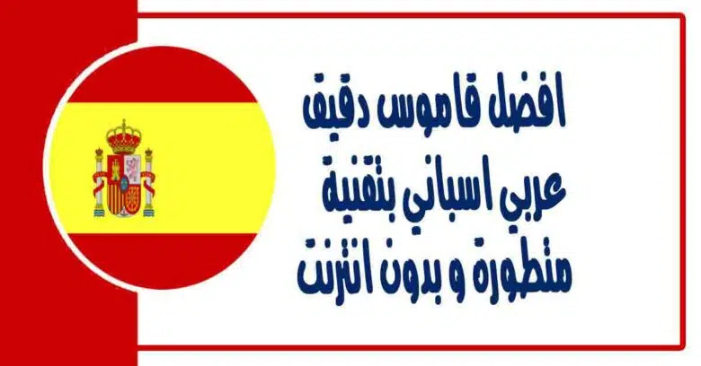 افضل قاموس دقيق عربي اسباني بتقنية متطورة و بدون انترنت