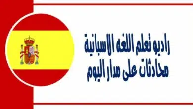 افضل طريقة لتعلم اللغة الاسبانية مع تطبيق راديو تعلم اللغه الاسبانية – محادثات على مدار اليوم