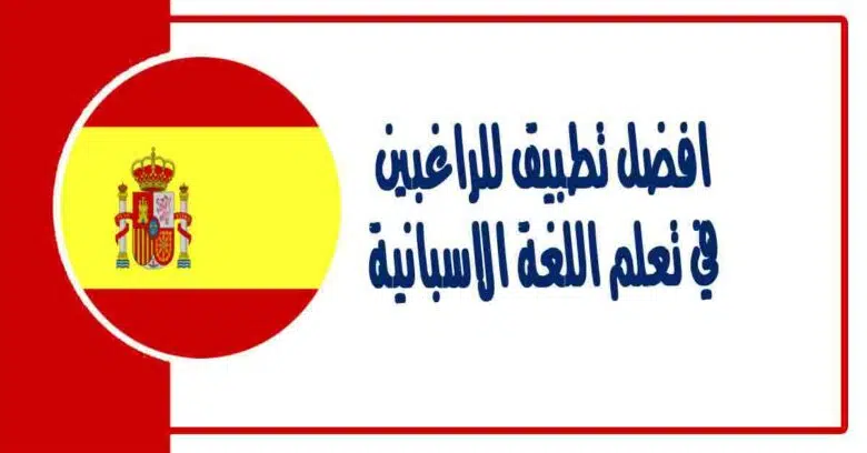 افضل تطبيق للراغبين في تعلم اللغة الاسبانية ولمن يريد أن يؤسس نفسه في اللغة