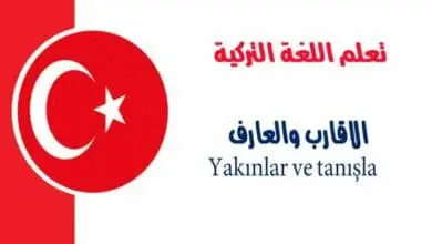 الاقارب والعارف – Yakınlar ve tanışla في اللغة التركية