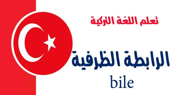 الرابطة الظرفية bile في اللغة التركية