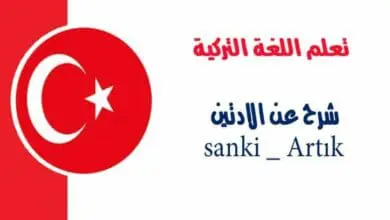 شرح عن الادتين sanki _ Artık في اللغة التركية