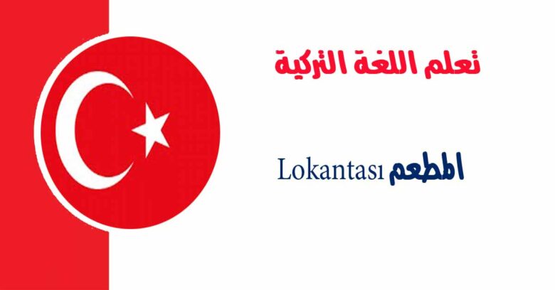 مفردات المطعم Lokantası في اللغة التركية