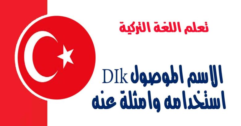الاسم الموصول DIk  في اللغة التركية استخدامه وامثلة عنه