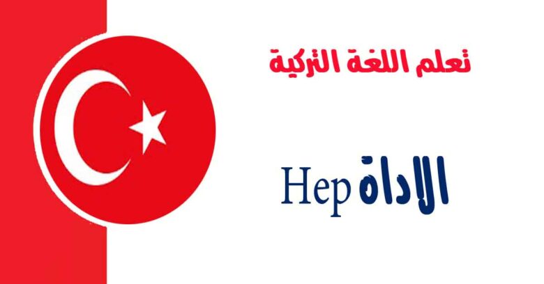 الاداة Hep في اللغة التركية 