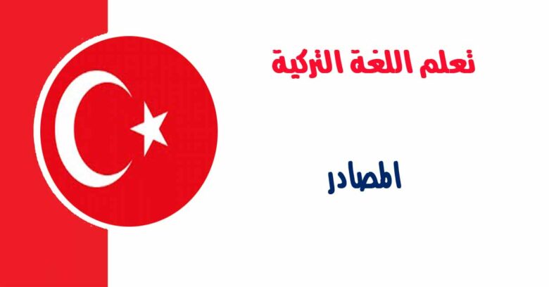 المصادر في اللغة التركية