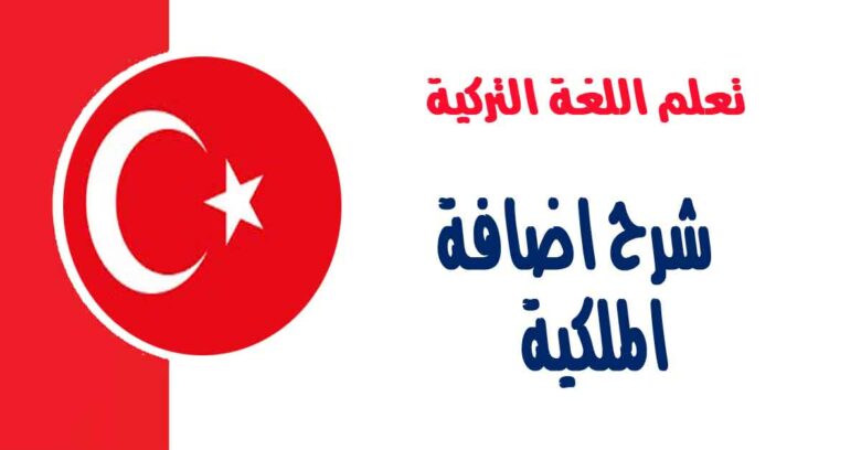 شرح اضافة الملكية في اللغة التركية