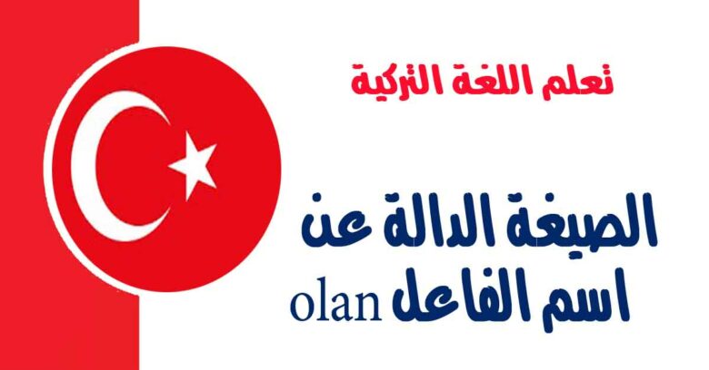 الصيغة الدالة عن اسم الفاعل olan في اللغة التركية  