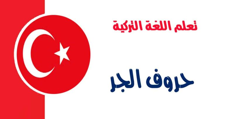 حروف الجر في اللغة التركية 