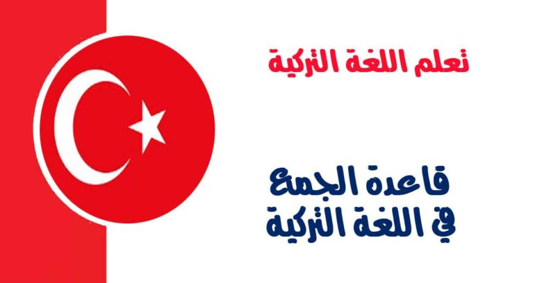 قاعدة الجمع في اللغة التركية