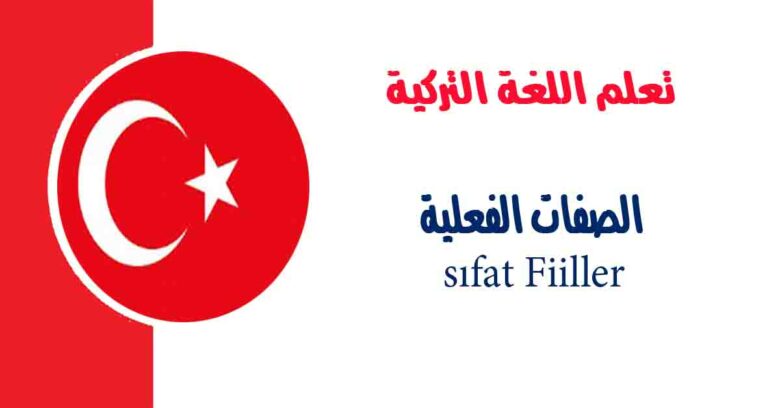 الصفات الفعلية sıfat Fiiller في اللغة التركية
