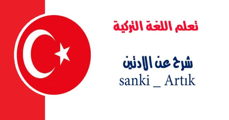 شرح عن الادتين sanki _ Artık في اللغة التركية