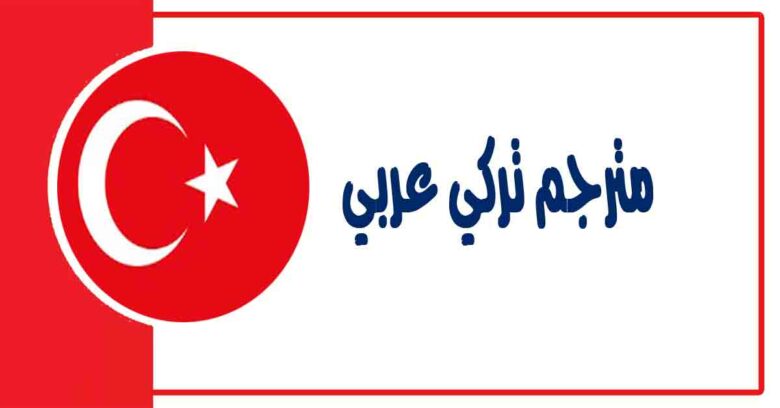 العربي التركي الى من مترجم النشيد الوطني