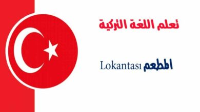 مفردات المطعم Lokantası في اللغة التركية