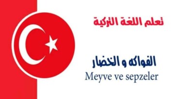 الفواكه و الخضار Meyve ve sepzeler في اللغة التركية