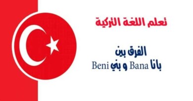 الفرق بين بانا Bana و بني Beni في اللغة التركية