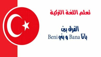 الفرق بين بانا Bana و بني Beni في اللغة التركية