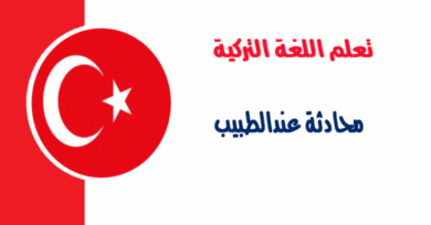 محادثة عندالطبيب في اللغة التركية