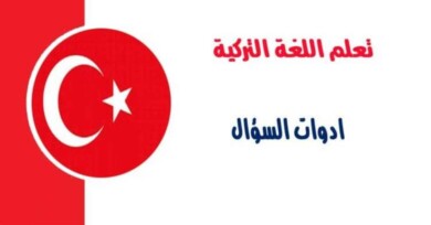 ادوات السؤال في اللغه التركيه