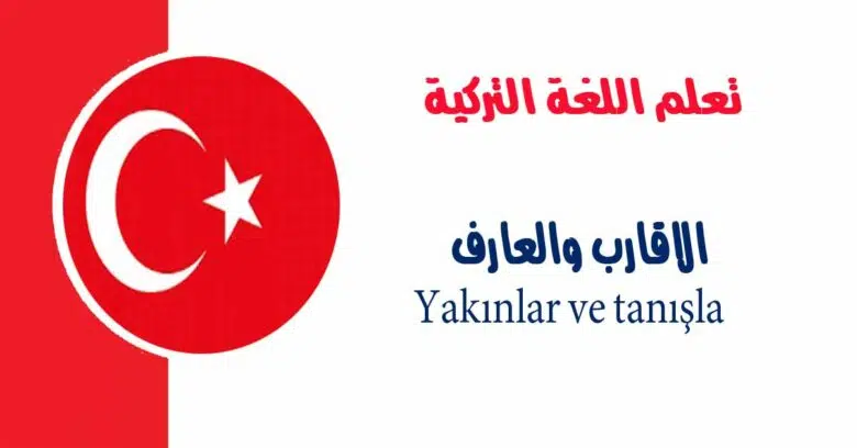 الاقارب والعارف – Yakınlar ve tanışla في اللغة التركية