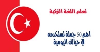 اهم 50 جملة تستخدمه في حياتك اليومية في اللغة التركية
