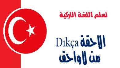 الاحقة Dıkça من لاواحق في اللغة التركية 