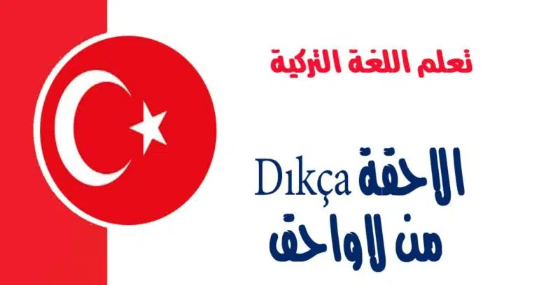 الاحقة Dıkça من لاواحق في اللغة التركية 