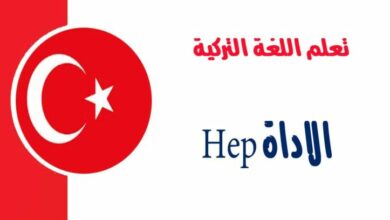 الاداة Hep في اللغة التركية 