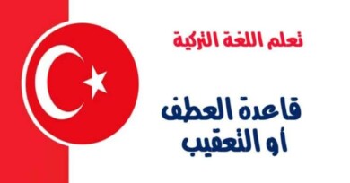 قاعدة العطف أو التعقيب في اللغة التركية