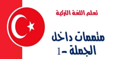 متممات داخل الجملة في اللغة التركية